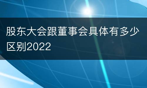 股东大会跟董事会具体有多少区别2022