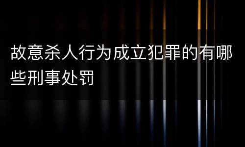 故意杀人行为成立犯罪的有哪些刑事处罚