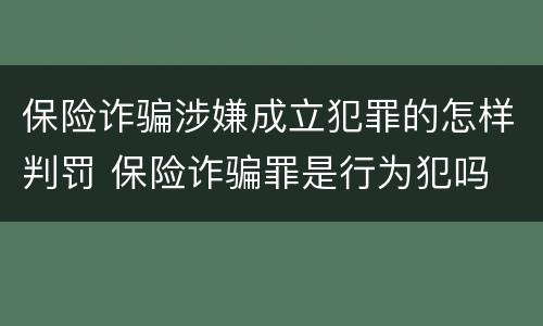 保险诈骗涉嫌成立犯罪的怎样判罚 保险诈骗罪是行为犯吗