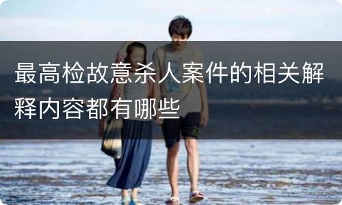 最高检故意杀人案件的相关解释内容都有哪些