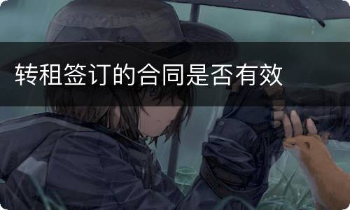 转租签订的合同是否有效