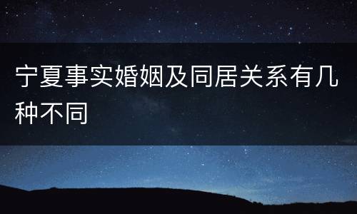 宁夏事实婚姻及同居关系有几种不同