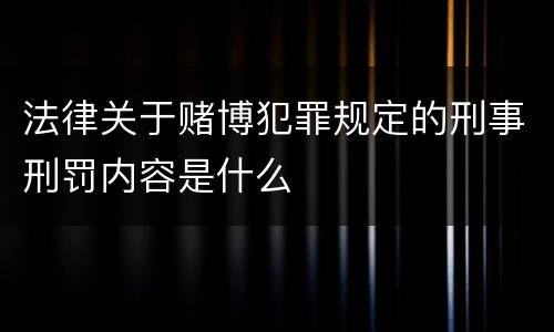 法律关于赌博犯罪规定的刑事刑罚内容是什么