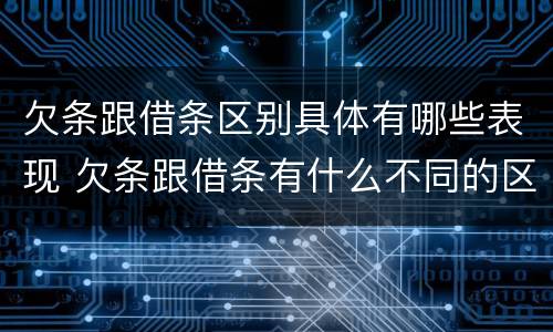 欠条跟借条区别具体有哪些表现 欠条跟借条有什么不同的区别
