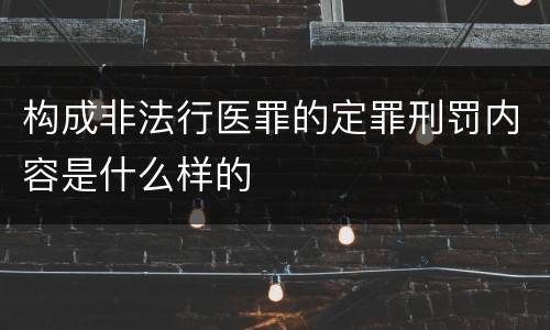 构成非法行医罪的定罪刑罚内容是什么样的