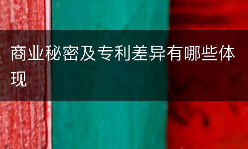 商业秘密及专利差异有哪些体现