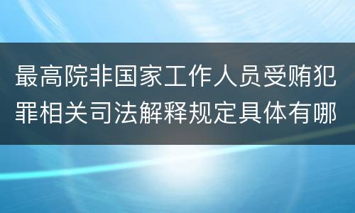 最高院非国家工作人员受贿犯罪相关司法解释规定具体有哪些重要内容