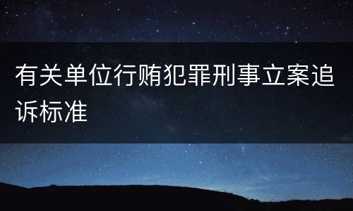 有关单位行贿犯罪刑事立案追诉标准