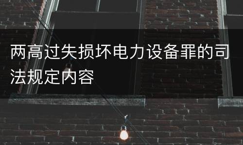 两高过失损坏电力设备罪的司法规定内容