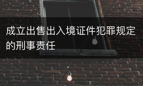 成立出售出入境证件犯罪规定的刑事责任