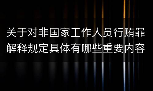 关于对非国家工作人员行贿罪解释规定具体有哪些重要内容