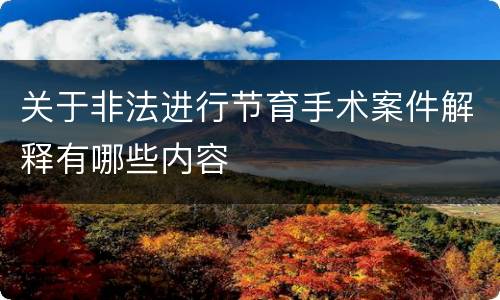 关于非法进行节育手术案件解释有哪些内容