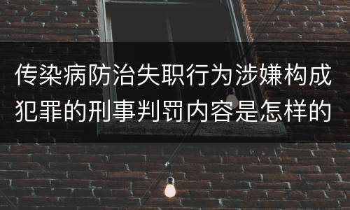 传染病防治失职行为涉嫌构成犯罪的刑事判罚内容是怎样的