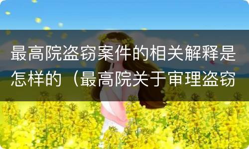 最高院盗窃案件的相关解释是怎样的（最高院关于审理盗窃罪的司法解释）
