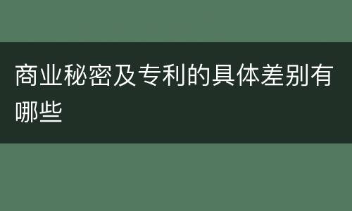 商业秘密及专利的具体差别有哪些