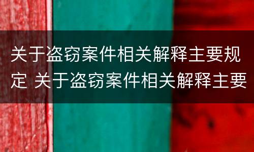 关于盗窃案件相关解释主要规定 关于盗窃案件相关解释主要规定
