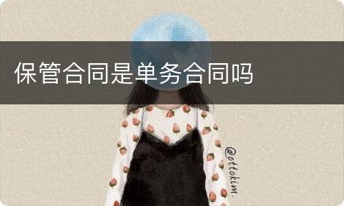 保管合同是单务合同吗