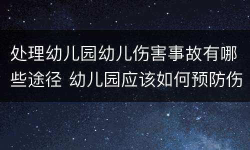 处理幼儿园幼儿伤害事故有哪些途径 幼儿园应该如何预防伤害事故的发生?