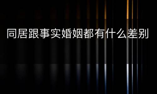 同居跟事实婚姻都有什么差别