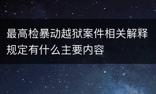 最高检暴动越狱案件相关解释规定有什么主要内容