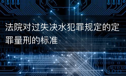法院对过失决水犯罪规定的定罪量刑的标准