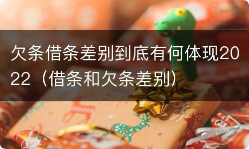 欠条借条差别到底有何体现2022（借条和欠条差别）