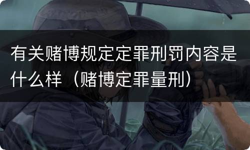 有关赌博规定定罪刑罚内容是什么样（赌博定罪量刑）