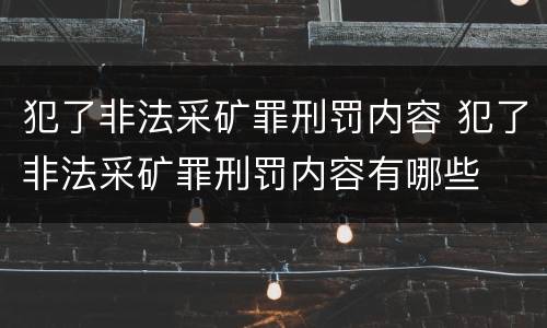犯了非法采矿罪刑罚内容 犯了非法采矿罪刑罚内容有哪些