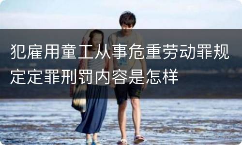 犯雇用童工从事危重劳动罪规定定罪刑罚内容是怎样