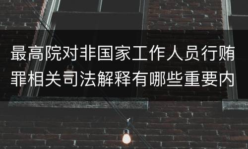 最高院对非国家工作人员行贿罪相关司法解释有哪些重要内容