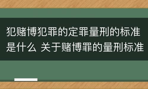 犯赌博犯罪的定罪量刑的标准是什么 关于赌博罪的量刑标准