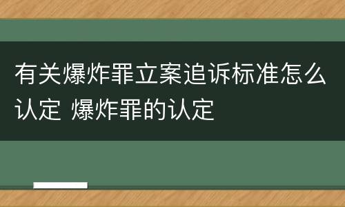 有关爆炸罪立案追诉标准怎么认定 爆炸罪的认定