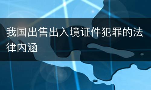 我国出售出入境证件犯罪的法律内涵