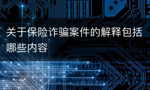 关于保险诈骗案件的解释包括哪些内容