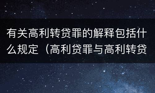 有关高利转贷罪的解释包括什么规定（高利贷罪与高利转贷罪的区别）