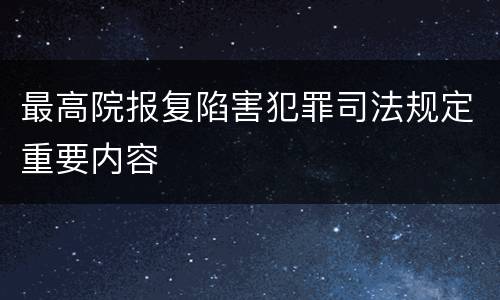 最高院报复陷害犯罪司法规定重要内容