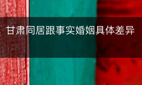 甘肃同居跟事实婚姻具体差异