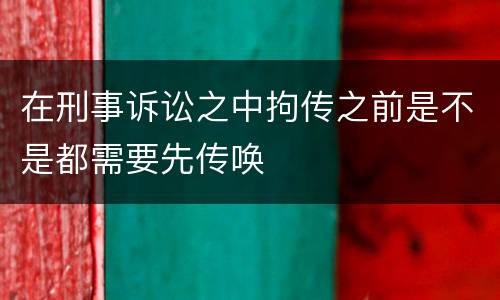 在刑事诉讼之中拘传之前是不是都需要先传唤