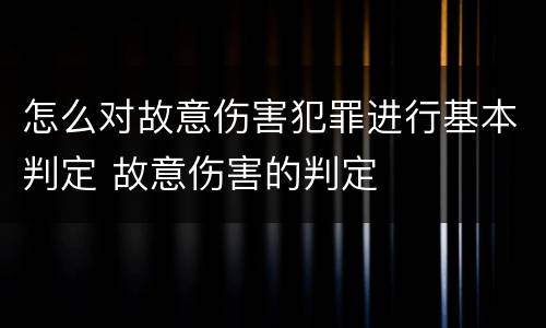 怎么对故意伤害犯罪进行基本判定 故意伤害的判定