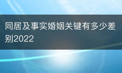 同居及事实婚姻关键有多少差别2022