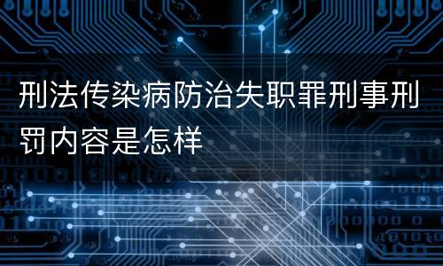 刑法传染病防治失职罪刑事刑罚内容是怎样