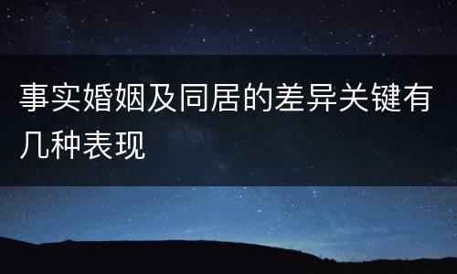 事实婚姻及同居的差异关键有几种表现