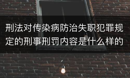 刑法对传染病防治失职犯罪规定的刑事刑罚内容是什么样的
