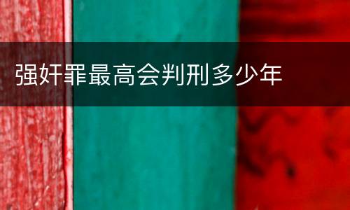 强奸罪最高会判刑多少年