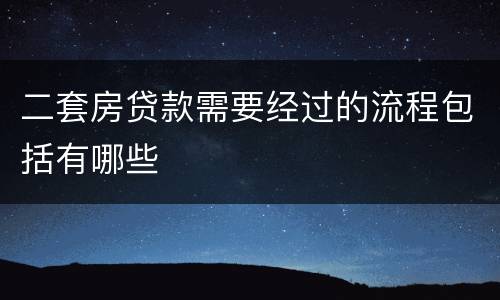 二套房贷款需要经过的流程包括有哪些