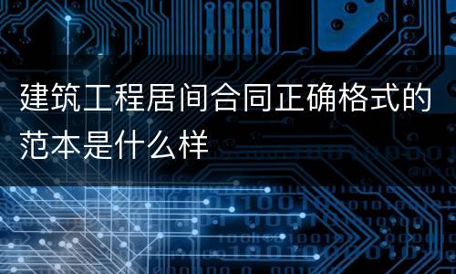 建筑工程居间合同正确格式的范本是什么样