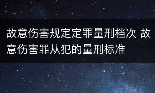 故意伤害规定定罪量刑档次 故意伤害罪从犯的量刑标准