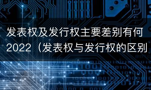 发表权及发行权主要差别有何2022（发表权与发行权的区别）