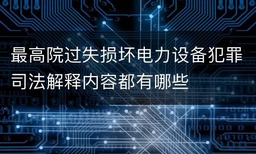 最高院过失损坏电力设备犯罪司法解释内容都有哪些