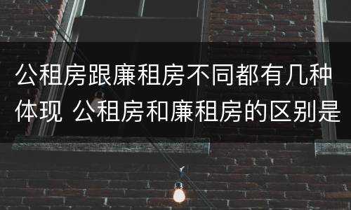 公租房跟廉租房不同都有几种体现 公租房和廉租房的区别是什么请继续我在听